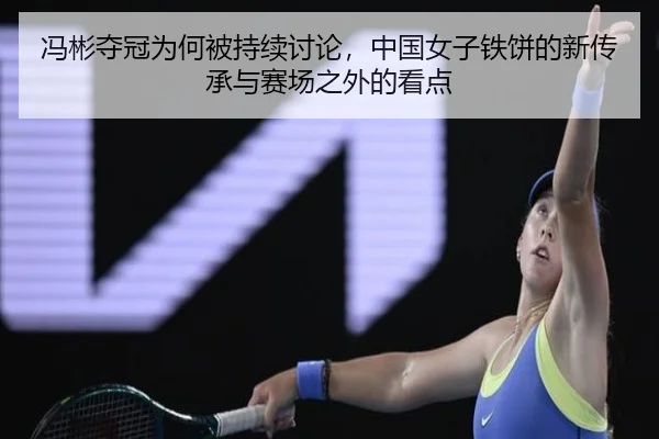 feng-bin-duo-guan-wei-he-bei-chi-xu-tao-lun-zhong-guo-nv-zi-tie-bing-de-xin-chuan-cheng-yu-sai-chang-zhi-wai-de-kan-dian-2-298.jpg